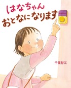 はなちゃん　おとなになります