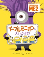 イーブルミニオンの大しゅうげき！