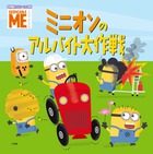 ミニオンの　アルバイト大作戦