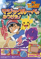 ポケットモンスター サン ムーン マジックルーペで みつけた 書籍 小学館