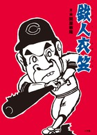 【中古】 馬のゴン太の背にゆられ やったぜ！日本縦断２６００キロ/小学館/島崎保久 馬のゴン太旅日記』（島崎保久・原作／関屋敏隆・版画と文