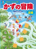 かずの冒険＜空編＞