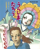 うらしまたろう