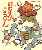 おむすびころりん 書籍 小学館