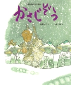 かさじぞう