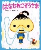 何でも願いをかなえてくれる不思議な男の子