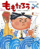 日本一有名な昔話が新しい絵本になりました。『ももたろう』