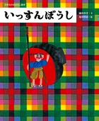 いっすんぼうし