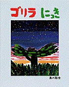 ゴリラにっき