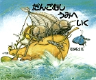 だんごむし　うみへ　いく