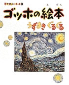 小学館あーとぶっく1・ゴッホの絵本