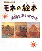 小学館あーとぶっく2・モネの絵本