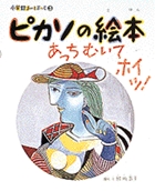 小学館あーとぶっく3・ピカソの絵本