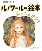 小学館あーとぶっく4・ルノワールの絵本