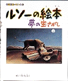 小学館あーとぶっく5・ルソーの絵本