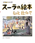 小学館あーとぶっく6・スーラの絵本