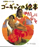 小学館あーとぶっく8・ゴーギャンの絵本
