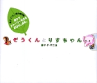 ぞうくんとりすちゃん
