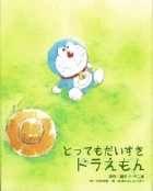 とってもだいすきドラえもん