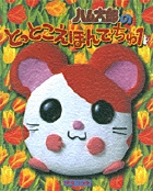 ハム太郎のとっとこえほんでちゅ 1