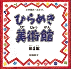 小学館あーとぶっく・ひらめき美術館　第1館