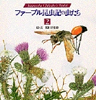 ファーブル昆虫記の虫たち 2
