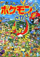 ポケモンをさがせ 書籍 小学館