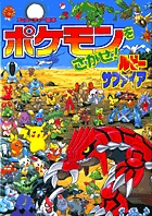 ポケモンをさがせ 6 ルビー サファイア 書籍 小学館