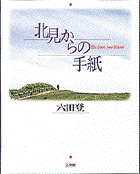 北見からの手紙