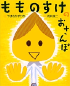 もものすけのおさんぽ