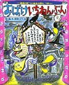 おばけいちねんぶん