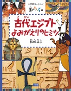 美のおへそシリーズ　２　古代エジプト　よみがえりのヒミツ