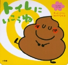 トイレに　いこうね