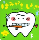 はみがき　しようね