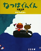 五味太郎・きせつのえほん　なつはぐんぐん