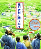 新美南吉　名作絵本　花のき村と盗人たち
