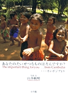 あなたのたいせつなものはなんですか？ ・・・カンボジアより