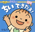 ちい　できたよ！