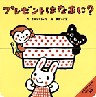 きむらゆういちのパッチン絵本　プレゼントはなあに？