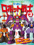 りったい　ロボット戦士 ３