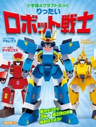 りったい　ロボット戦士