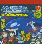 ポケットモンスター　サファイアシールコレクション