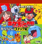 ポケモンAG(アドバンスジェネレーション)アニメステッカースナップ編