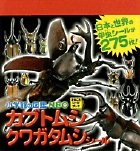 小学館の図鑑NEO　カブトムシ　クワガタムシシール