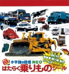 小学館の図鑑NEO　はたらく乗りものシール