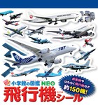 小学館の図鑑ＮＥＯ　飛行機シール