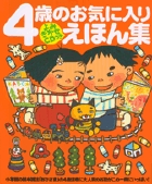 よみきかせcdつき 4歳のお気に入りえほん集 書籍 小学館