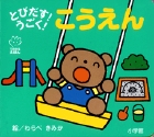 とびだす！うごく！　こうえん