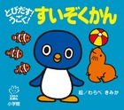 とびだす！うごく！　すいぞくかん