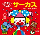 とびだす！　うごく！　サーカス